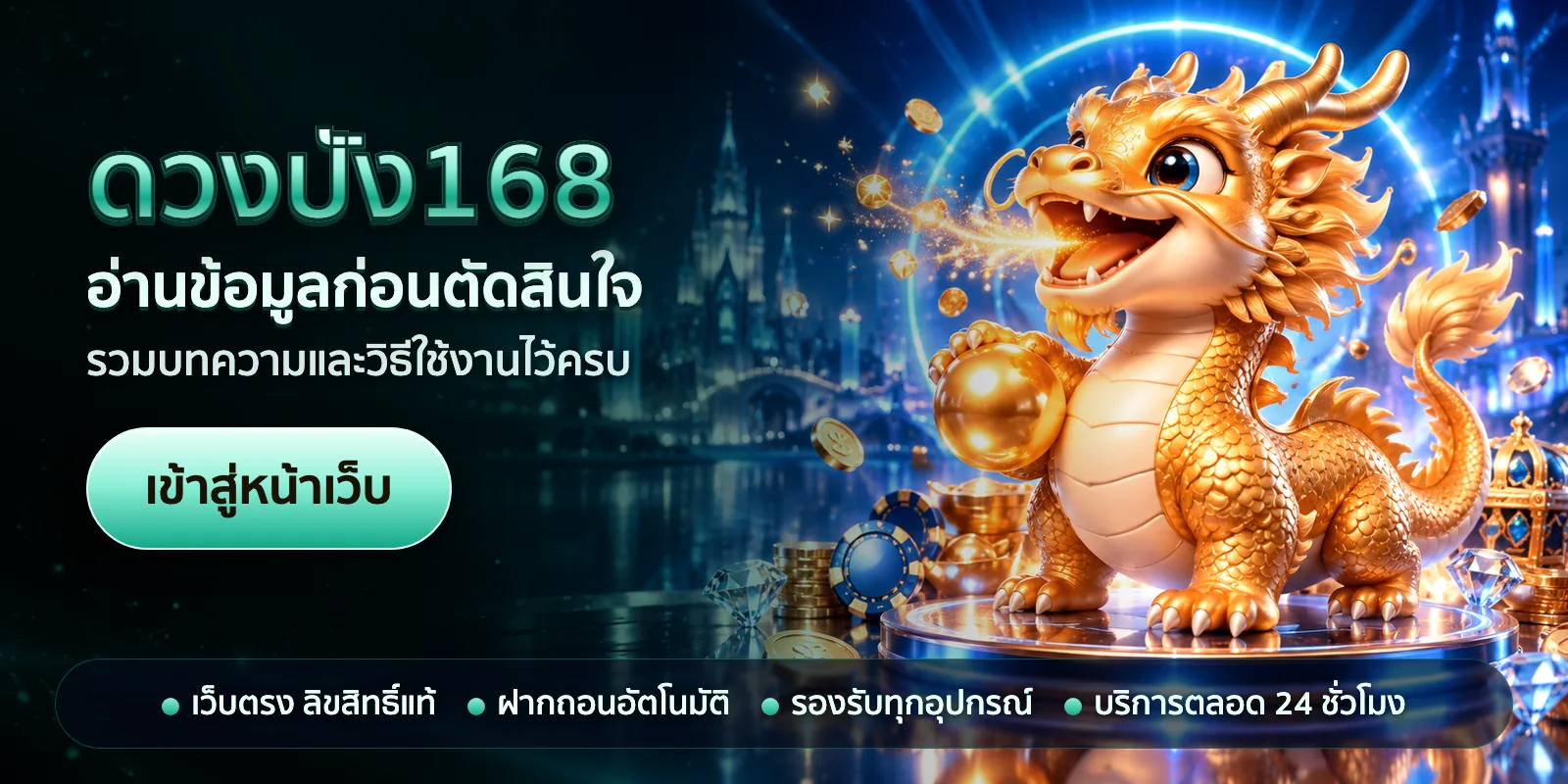 ภาพหัวเรื่องของ ดวงปัง168 ชุดที่ 3 — อ่านข้อมูลก่อนตัดสินใจ