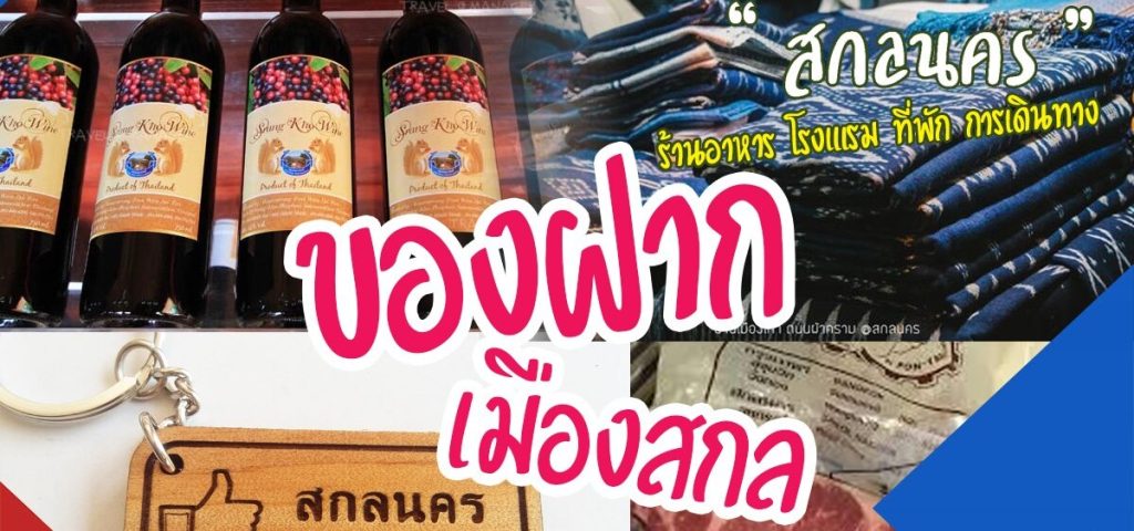 ของฝาก สกลนคร